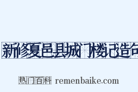 新修夏邑县城门楼记造句是什么意思的图片